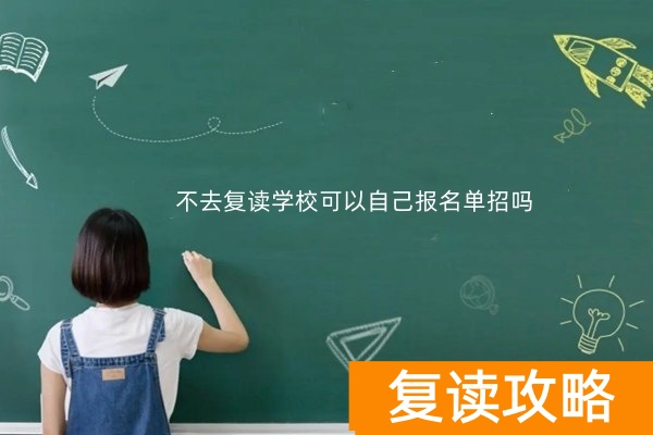 不去复读学校可以自己报名单招吗