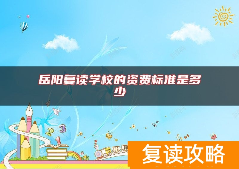 岳阳复读学校的资费标准是多少