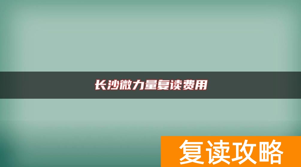 长沙微力量复读费用
