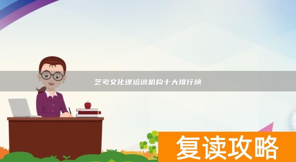艺考文化课培训机构十大排行榜