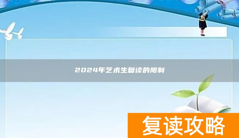 2024年艺术生复读的限制