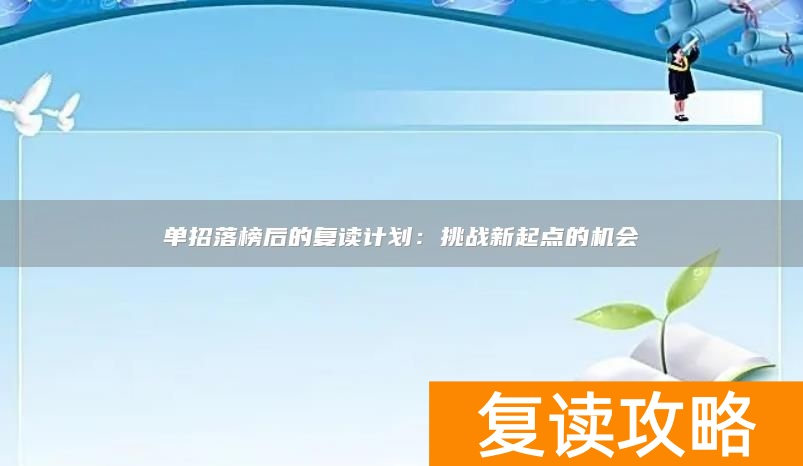 单招落榜后的复读计划:挑战新起点的机会