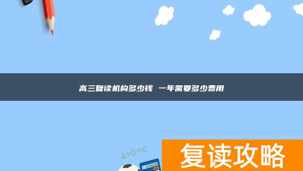 高三复读机构多少钱 一年需要多少费用