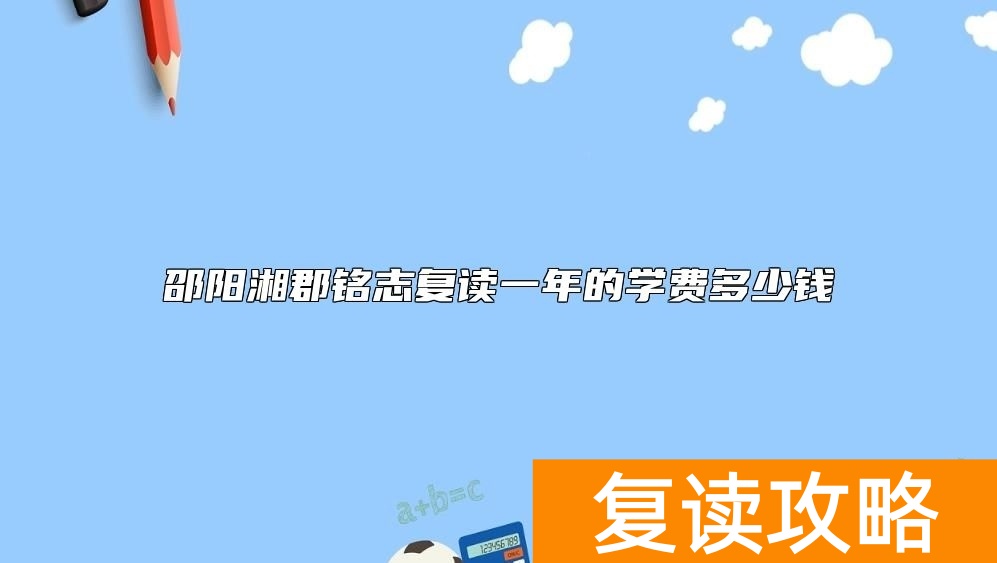 邵阳湘郡铭志复读一年的学费多少钱