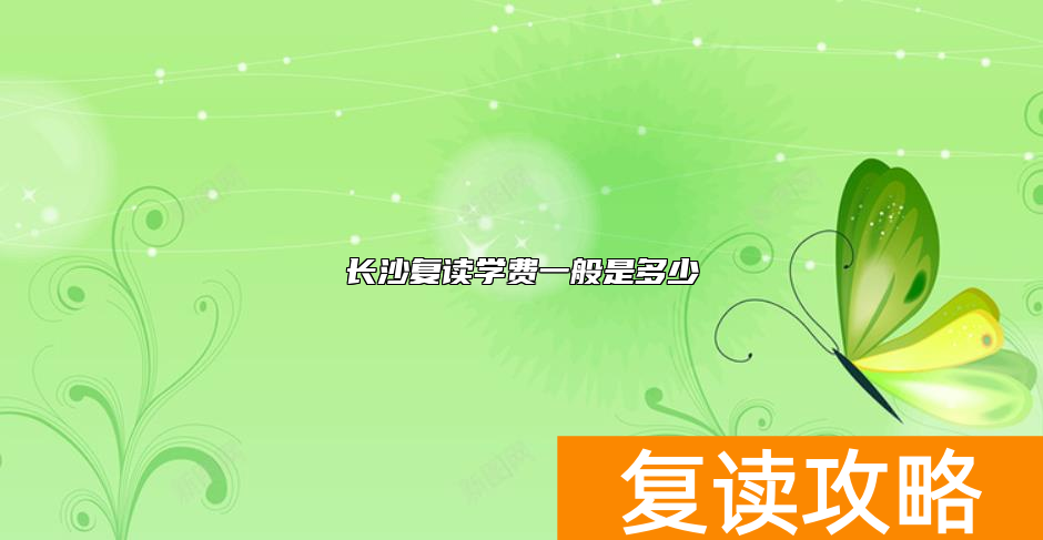 长沙复读学费一般是多少