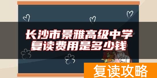 长沙市景雅高级中学复读费用是多少钱