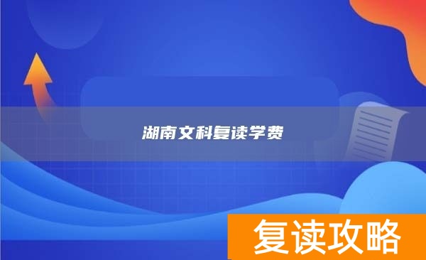 湖南文科复读学费