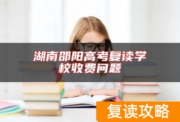湖南新邵县第二中学怎么样 高考成绩如何