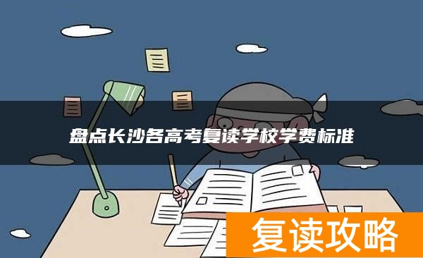 盘点长沙各高考复读学校学费标准