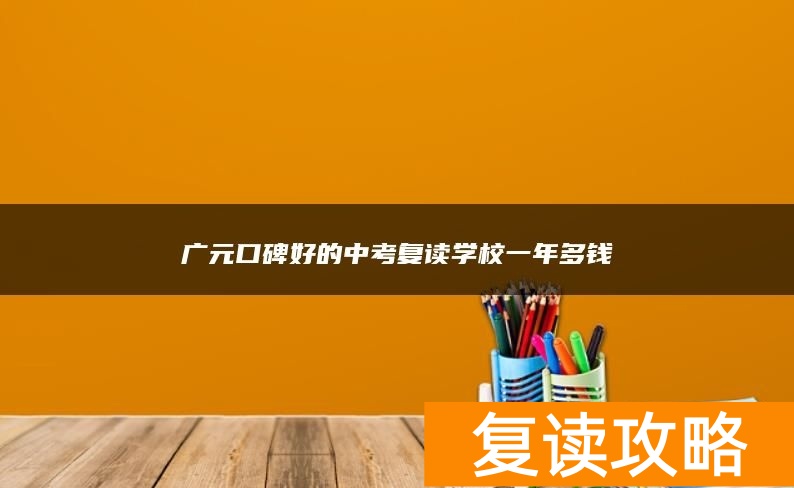 广元口碑好的中考复读学校一年多钱