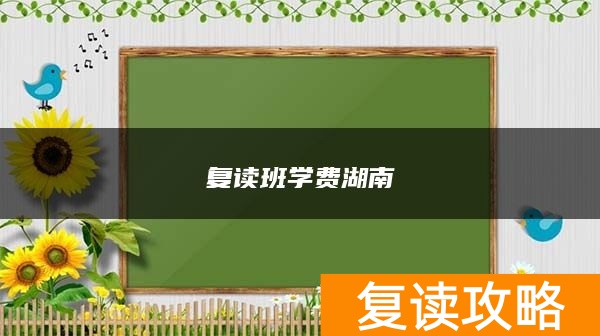 复读班学费湖南
