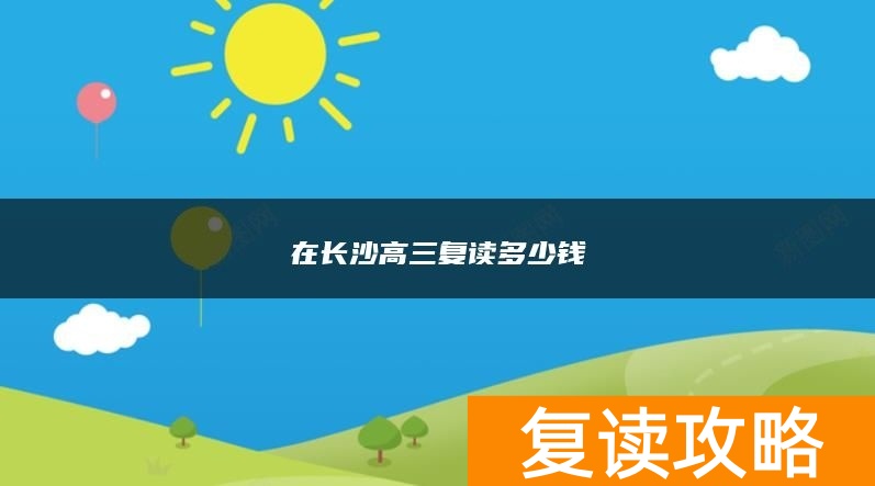 在长沙高三复读多少钱