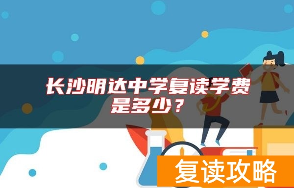 长沙明达中学复读学费是多少？
