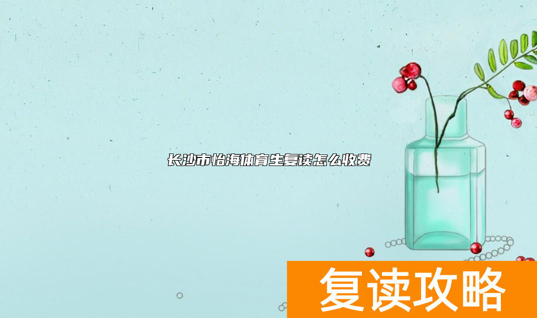 长沙市怡海体育生复读怎么收费