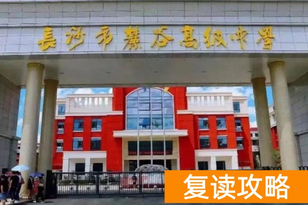 湖南单招复读学校有哪些 单招复读推荐学校