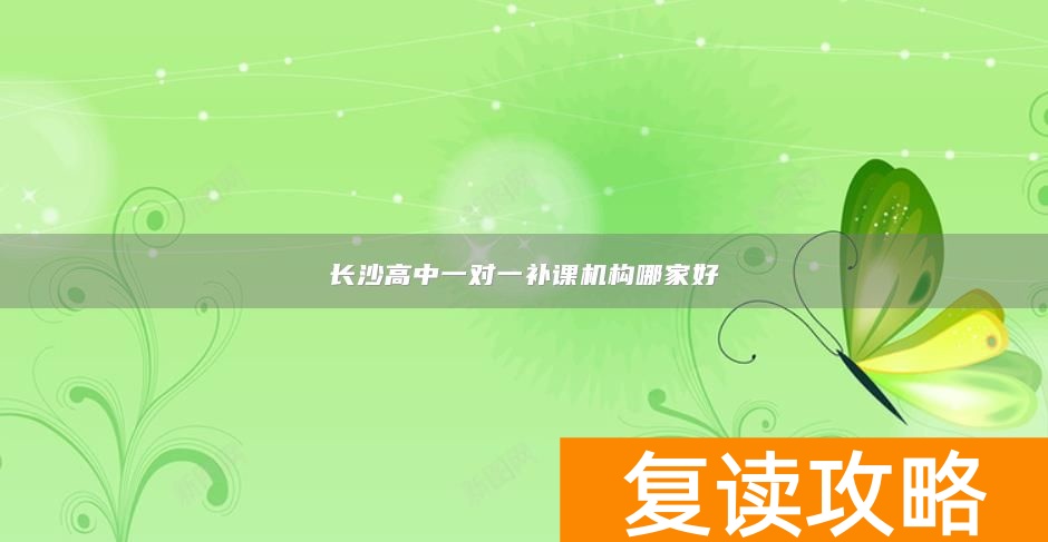长沙高中一对一补课机构哪家好