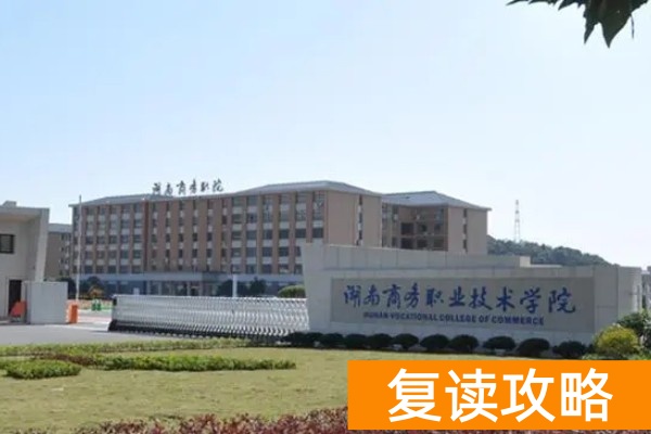 2026湖南单招复读推荐院校梯度介绍