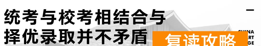 长沙比较好的艺考机构（中国美院副院长沈浩谈国美2020年校考调整方案！）