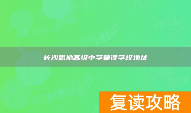 长沙思沁高级中学复读学校地址