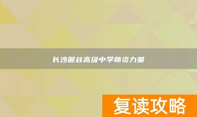 长沙麓谷高级中学师资力量
