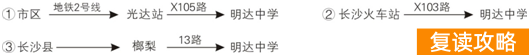 长沙明达复读学校报名（长沙市明达中学2018届复读部招生简章）