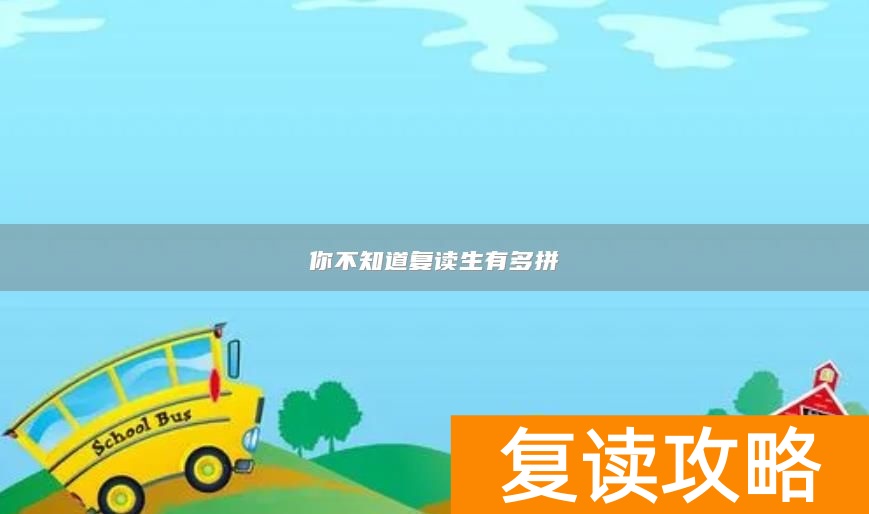 你不知道复读生有多拼