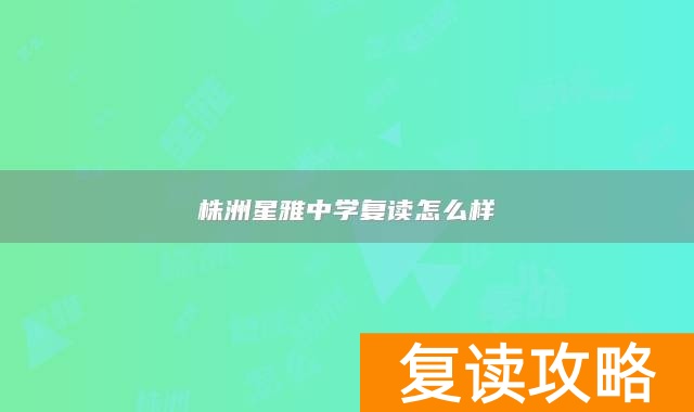 株洲星雅中学复读怎么样