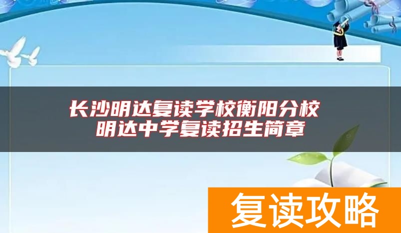 长沙明达复读学校衡阳分校 明达中学复读招生简章