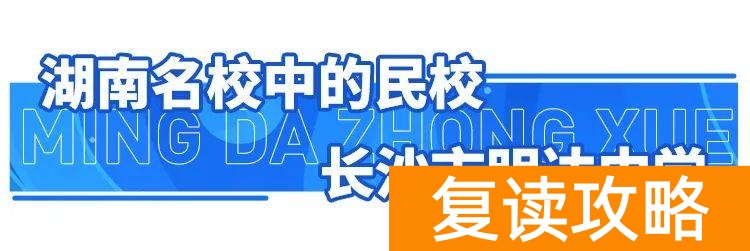 明达复读学校2021复读（明达复读学校招生简章）