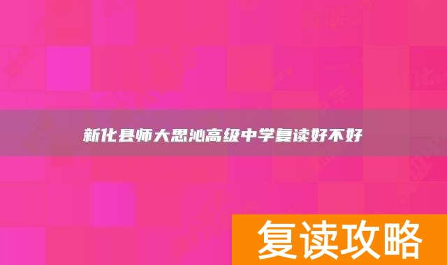 新化县师大思沁高级中学复读好不好