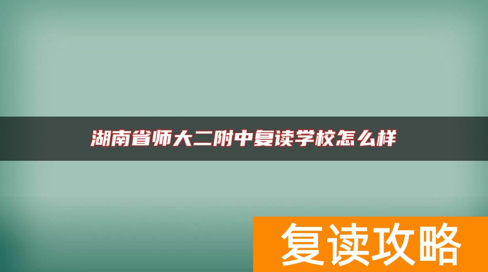 湖南省师大二附中复读学校怎么样