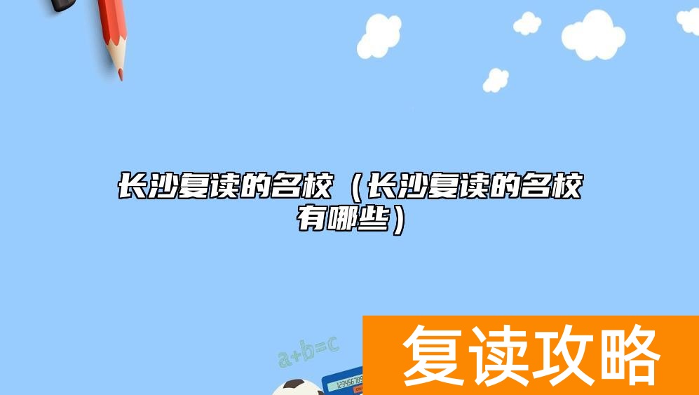 长沙复读的名校（长沙复读的名校有哪些）