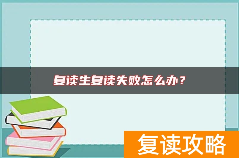 复读生复读失败怎么办？