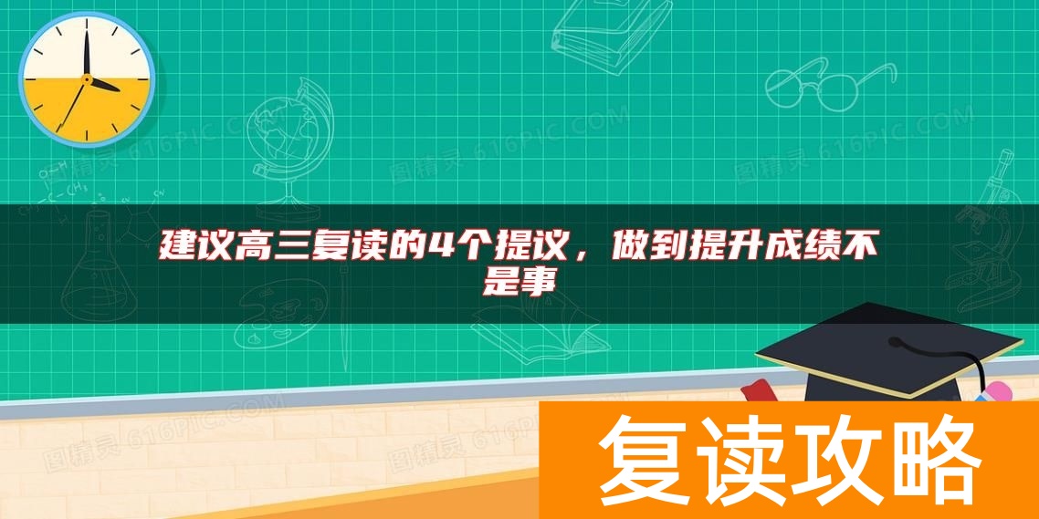 建议高三复读的4个提议，做到提升成绩不是事