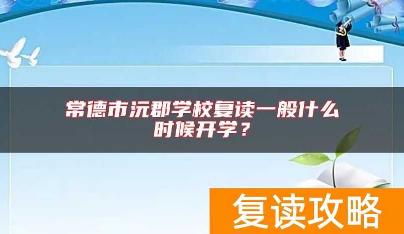 常德市沅郡学校复读一般什么时候开学？
