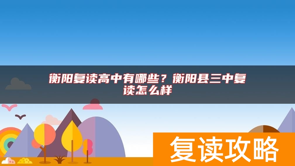 衡阳复读高中有哪些？衡阳县三中复读怎么样