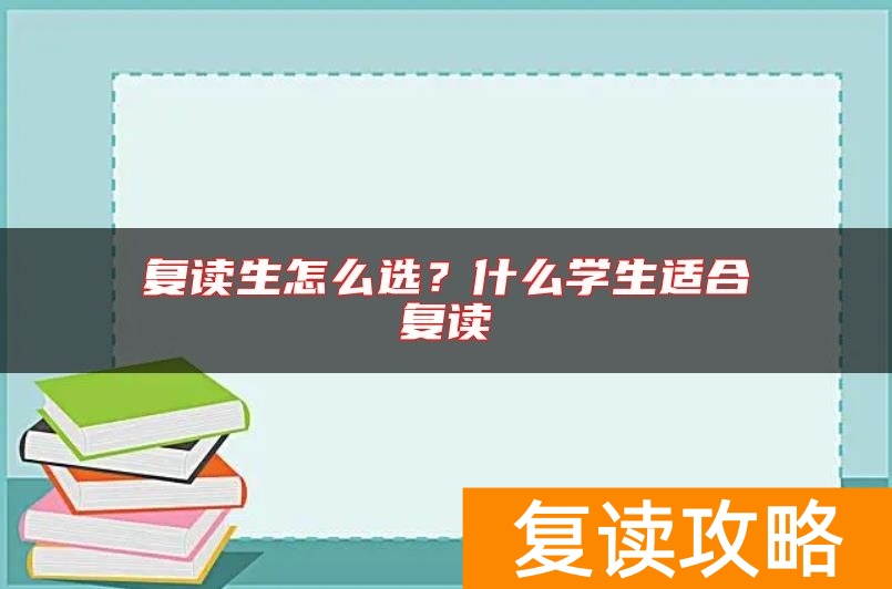 复读生怎么选？什么学生适合复读