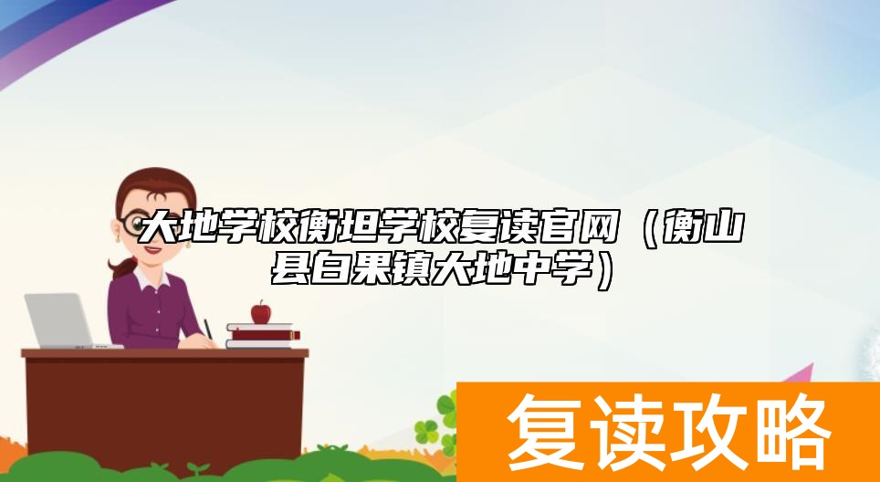 大地学校衡坦学校复读官网（衡山县白果镇大地中学）