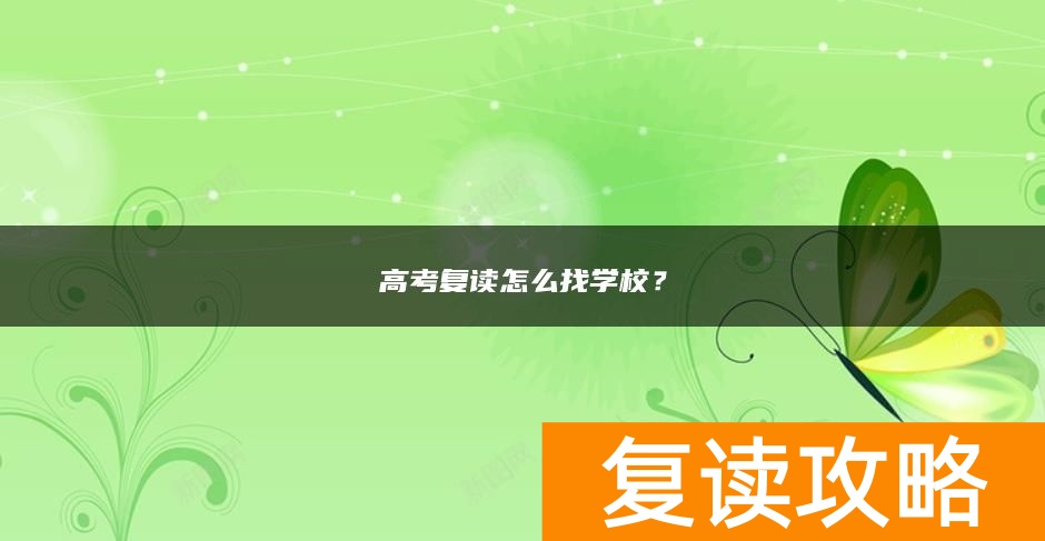 高考复读怎么找学校？