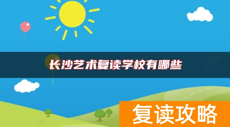 长沙艺术复读学校有哪些