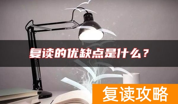 复读的优缺点是什么？