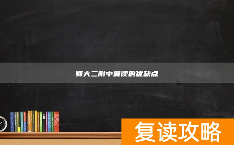 师大二附中复读的优缺点