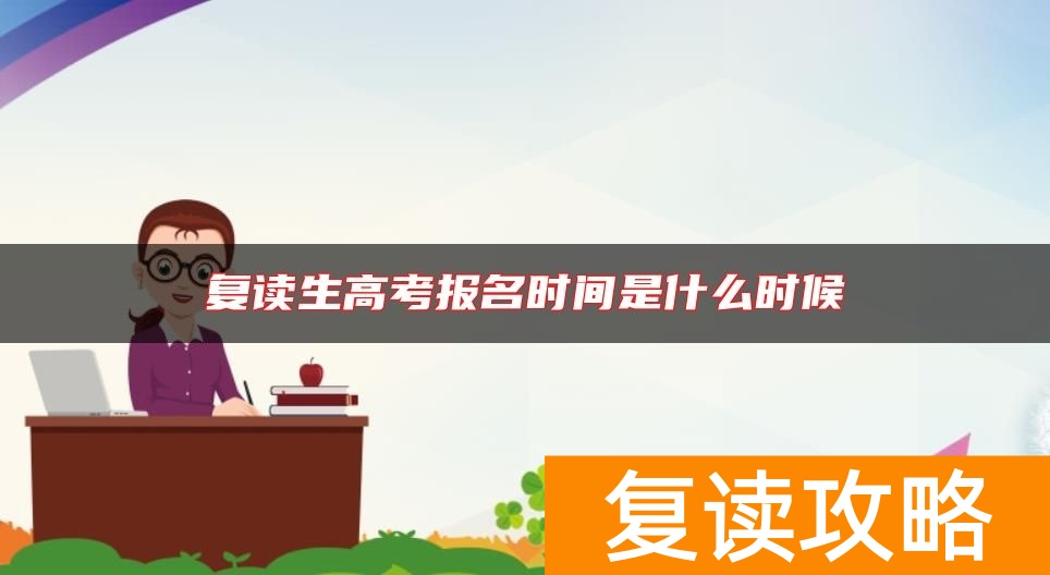 复读生高考报名时间是什么时候