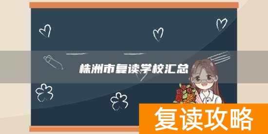 株洲市复读学校汇总