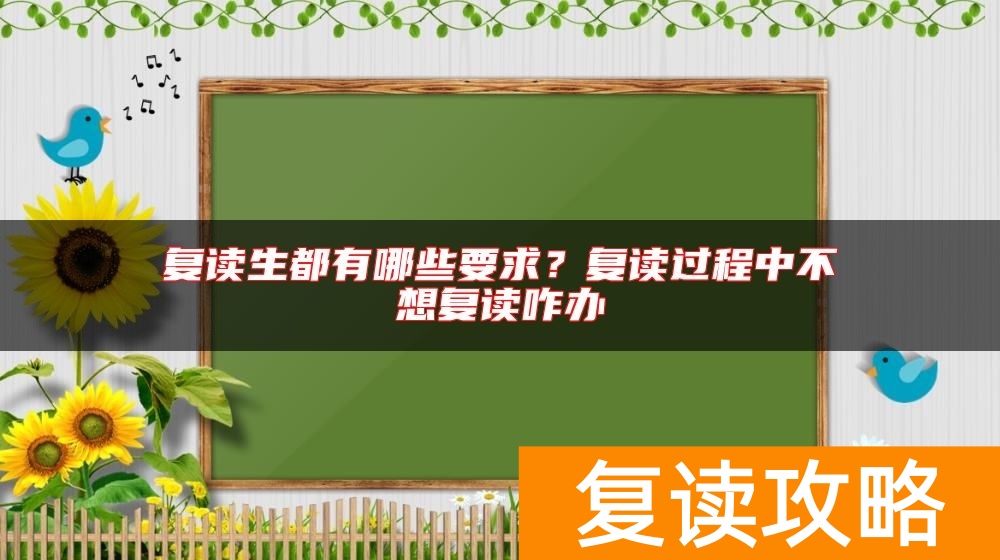 复读生都有哪些要求？复读过程中不想复读咋办