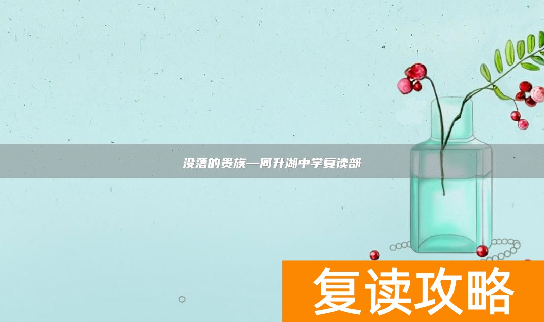 没落的贵族—同升湖中学复读部