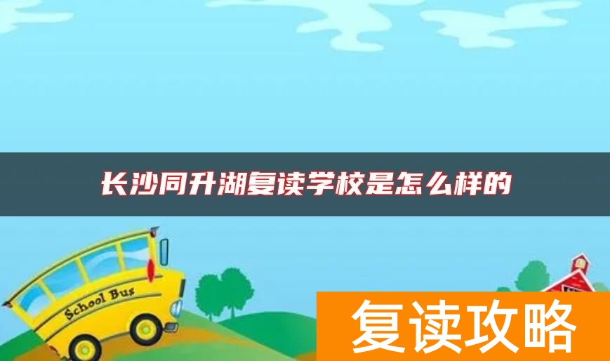 长沙同升湖复读学校是怎么样的