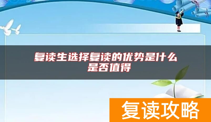 复读生选择复读的优势是什么 是否值得