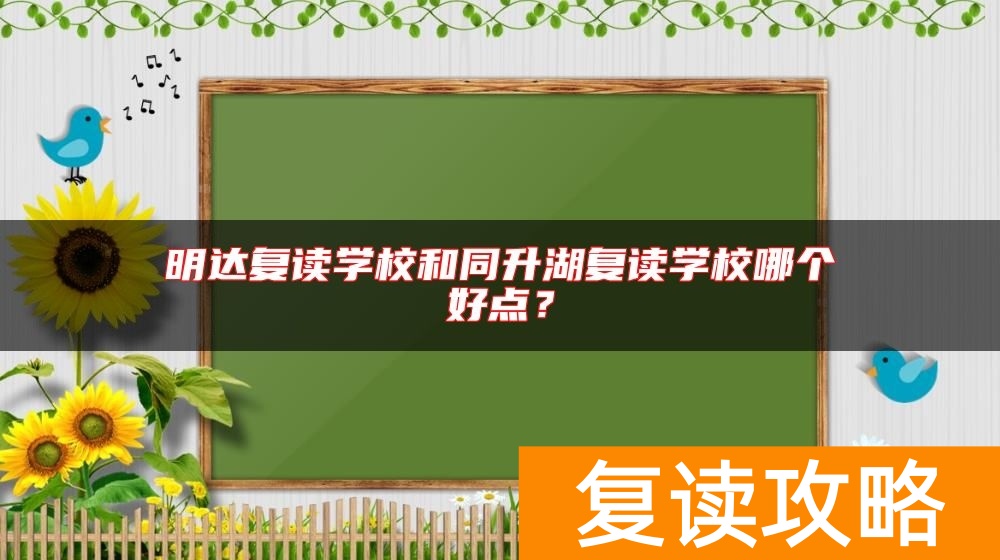 明达复读学校和同升湖复读学校哪个好点？