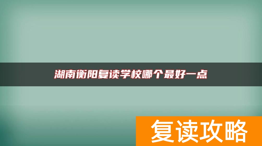 湖南衡阳复读学校哪个最好一点